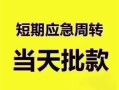 长沙民间贷款空放-长沙民间小额贷款当天放款-长沙民间信用贷款网