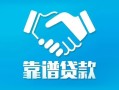 长沙民间私借空放短借-长沙民间信用贷款哪家好-长沙民间民间短期私借借款
