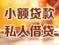 长沙民间私人24小时借钱|长沙民间民间应急贷款|长沙民间空放上门放款