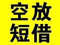 长沙民间空放借钱-长沙民间个人上门小额贷款-长沙民间短借公证