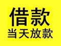 长沙民间小额空放-长沙民间短借私借空放-长沙民间身份证正规贷款