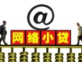 长沙民间短期空放-长沙民间急需借钱-长沙民间快速小额贷款