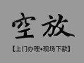 长沙民间私借空放当场拿钱-长沙民间贷私借-长沙民间信用贷款