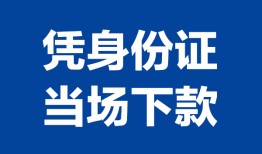 长沙民间哪里可以借钱-长沙民间私借空放短借-长沙民间用身份证借私借