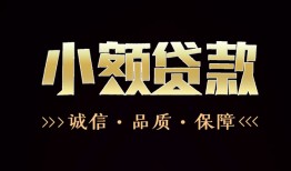 长沙民间哪里可以私人借款-长沙民间小额短借-长沙民间私借贷