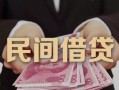 长沙民间地区公积金信用贷款-长沙民间短借空放-长沙民间短借私借空放