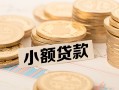 长沙民间水钱-长沙民间个人借贷款-长沙民间短借费用
