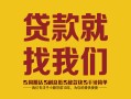 长沙民间个人信用贷款-长沙民间快速借私借-长沙民间空放贷款