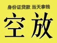长沙民间民间借贷私人放款-长沙民间哪里有私人借贷-长沙民间小额贷款地址