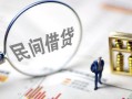 长沙民间贷款空放-长沙民间空借空放-长沙民间民间借贷