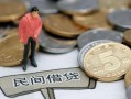 长沙民间民间短期私借借款-长沙民间做生意贷款-长沙民间私人贷款小额贷款