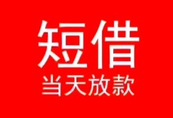长沙民间民间借贷当天下款-长沙民间个人贷款小额贷款-长沙民间短借私人