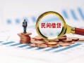 长沙民间贷款私借空放-长沙民间无抵押私借空放-长沙民间空放个人借钱