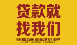 长沙民间个人创业贷款-长沙民间个人信用贷款-长沙民间个人借贷放款