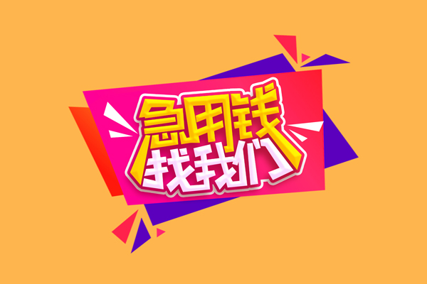 长沙民间无抵押信用贷款