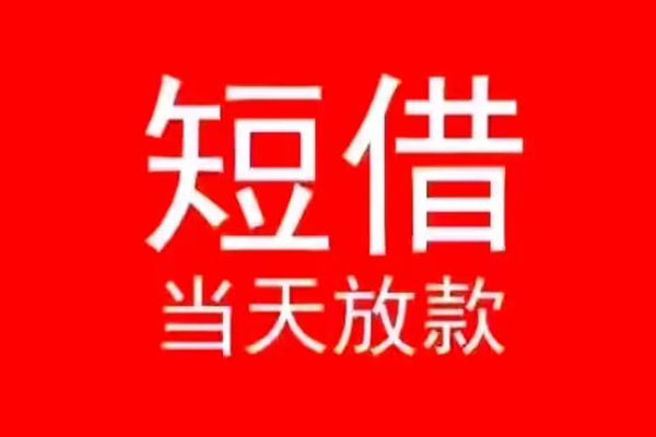 长沙民间民间借贷当天下款
