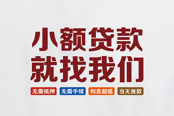 长沙民间短借急用钱