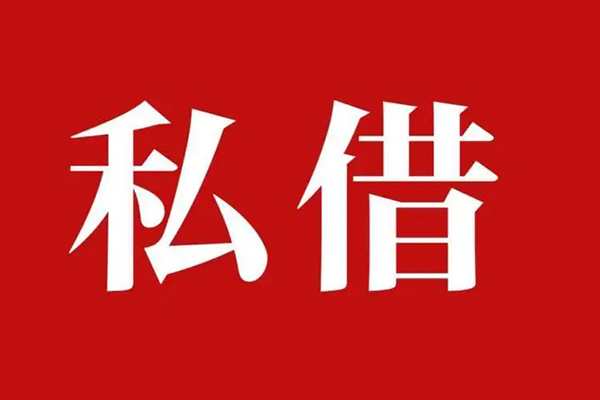 长沙民间私借空放免费上门