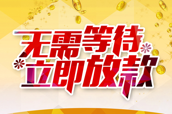 长沙民间私人无抵押贷款