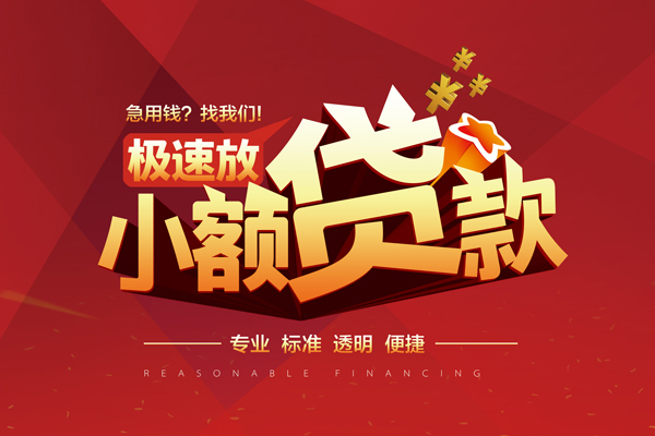 长沙民间快速小额贷款