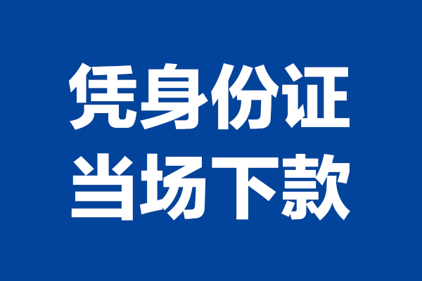 长沙民间身份证小额贷款