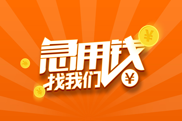 长沙民间无抵押身份证贷款